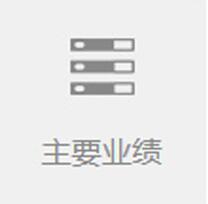 主要业绩