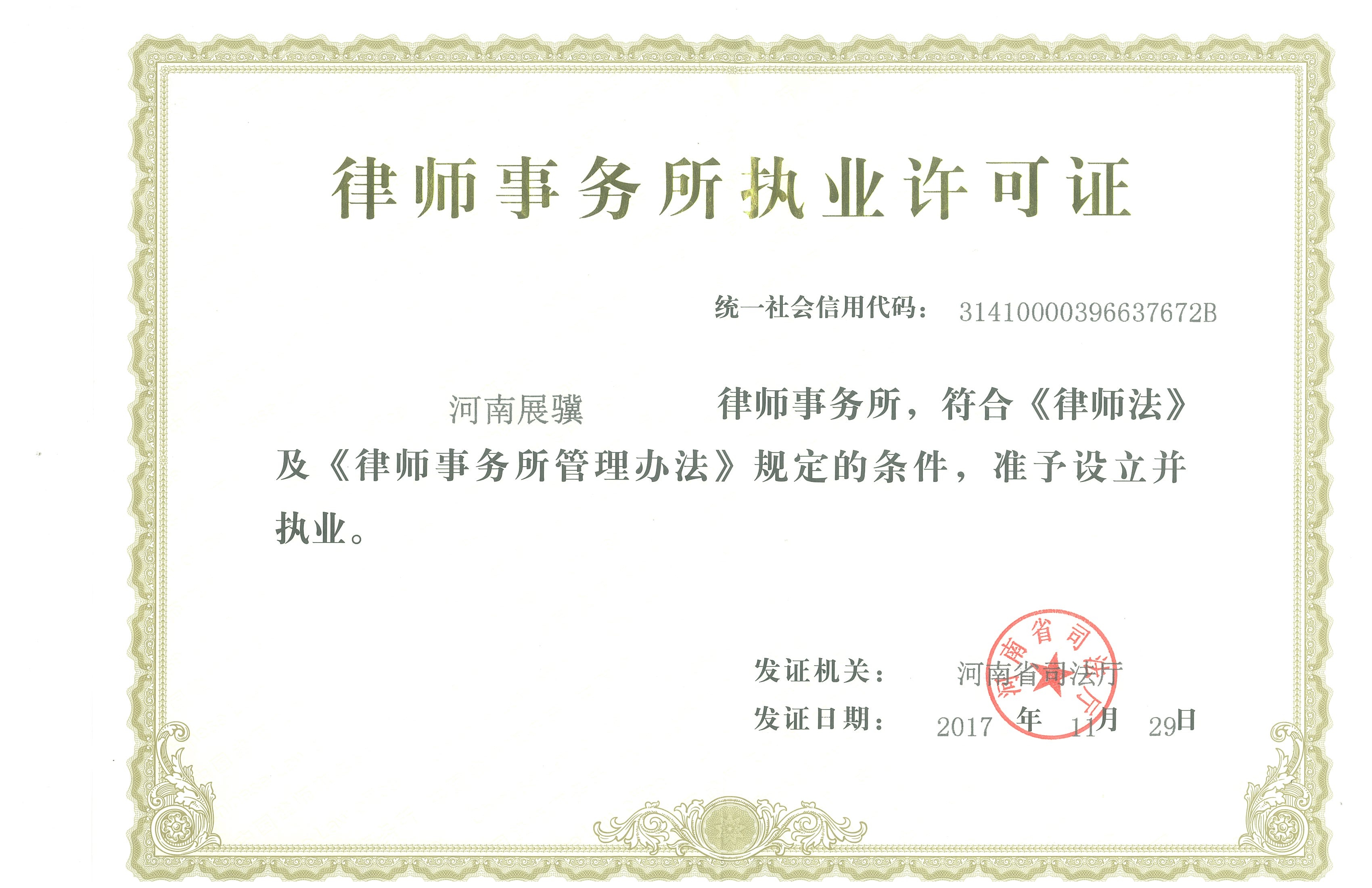 执业许可证