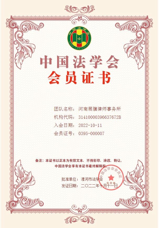 中国法学会 会员