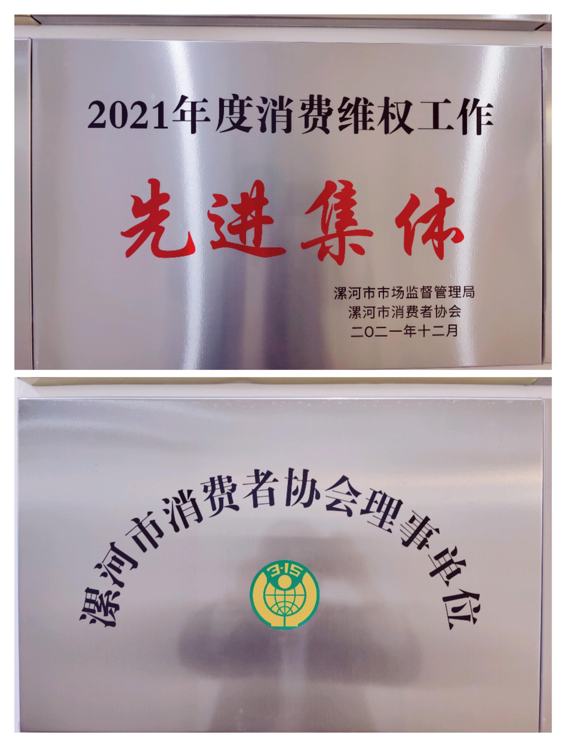 消费维权先进集体