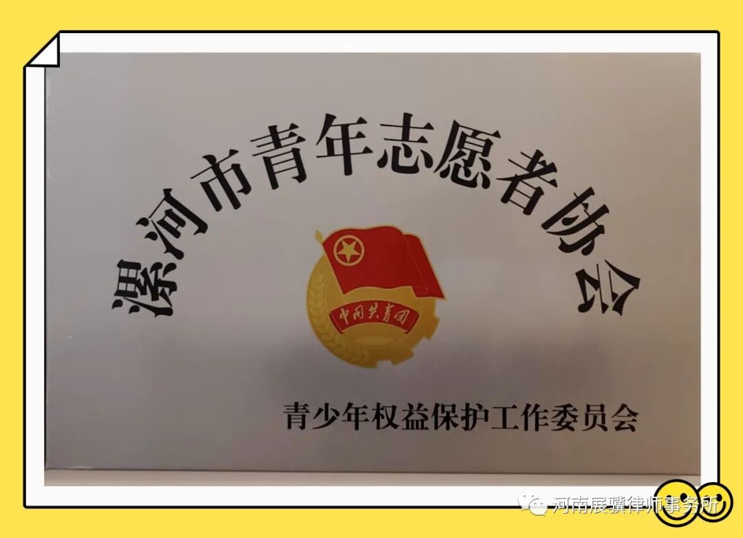 喜报|河南展骥律师事务所加入中国青年志愿