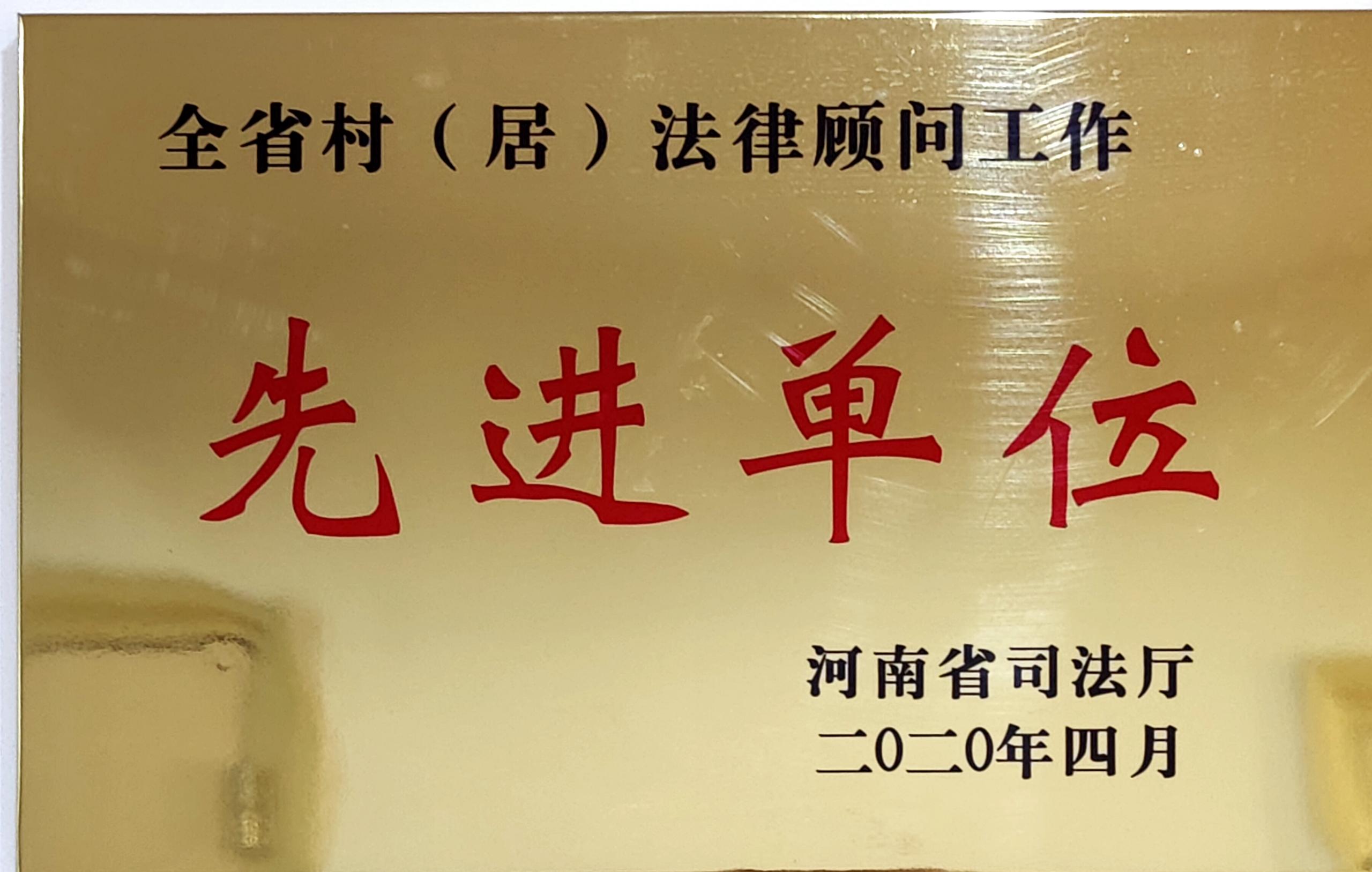 全省村（居）法律顾问工作 先进单位