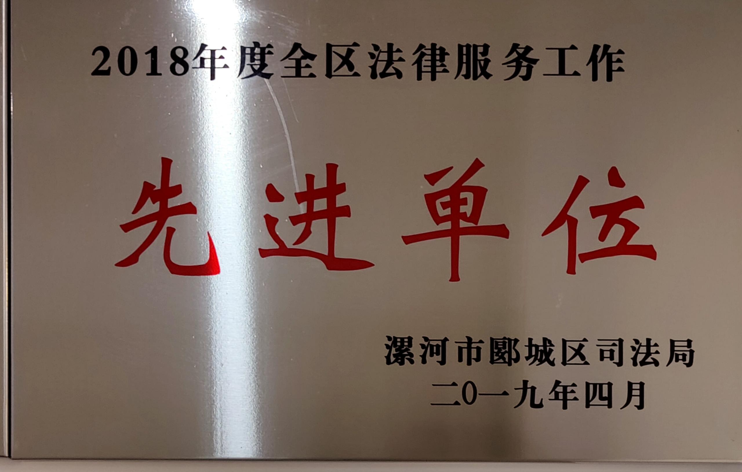 2015.2017.2018年度全区法律服务工作先进单位
