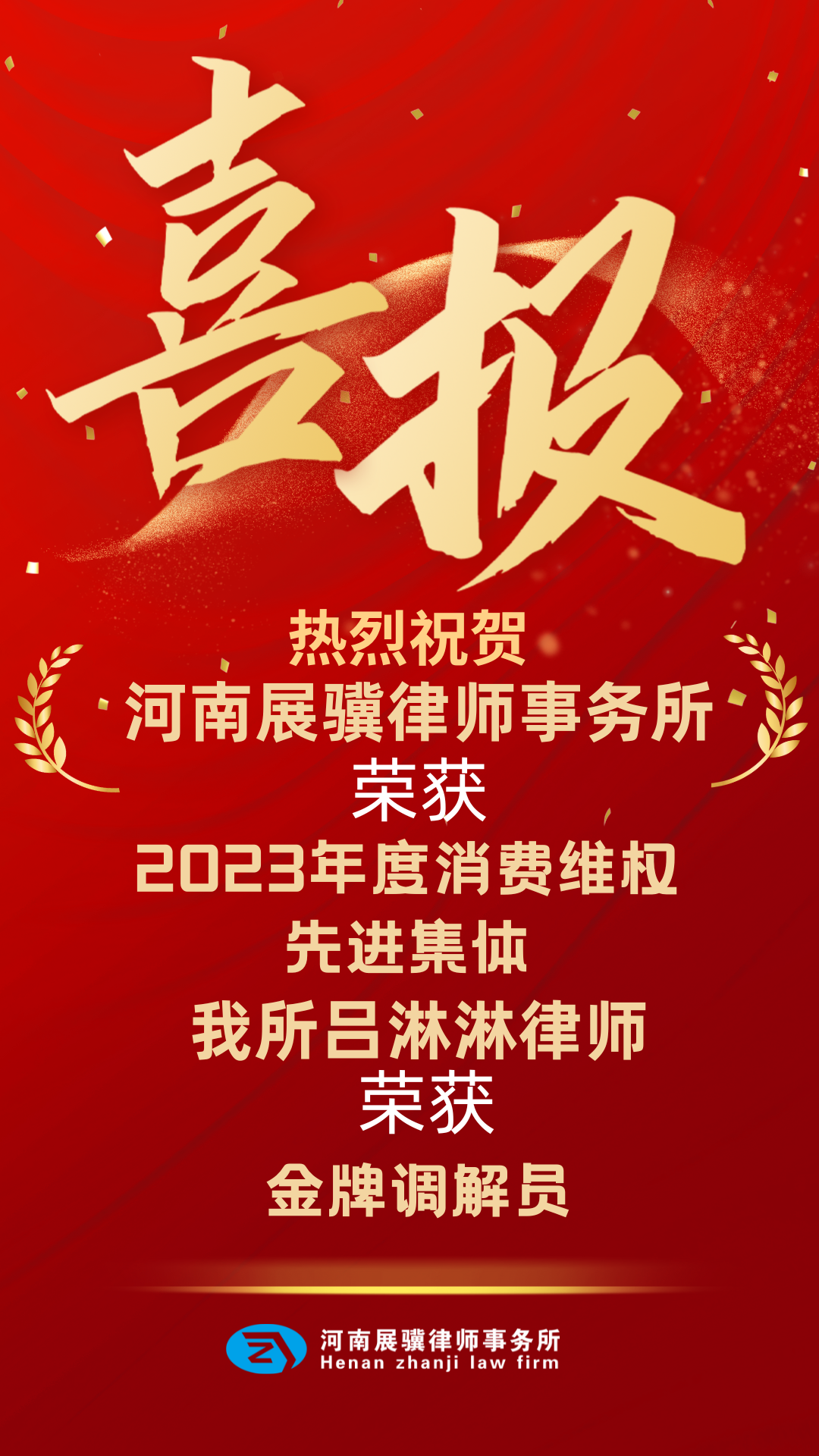 祝贺河南展骥律师事务所荣获“2023年度消费维权先进集体”及