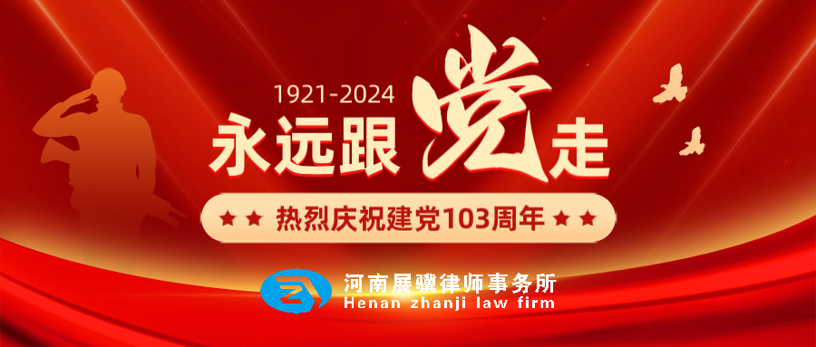 1921—2024 | 九州共襄至，鸿鹄